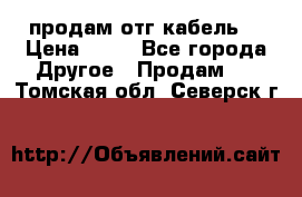 продам отг кабель  › Цена ­ 40 - Все города Другое » Продам   . Томская обл.,Северск г.